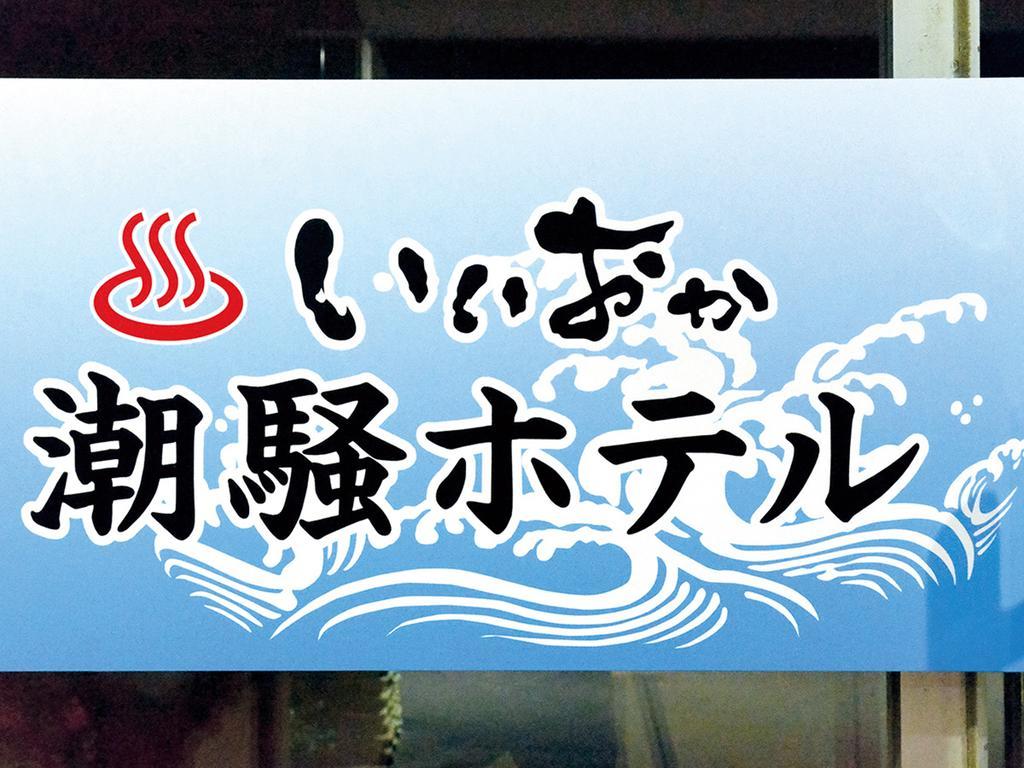 Iioka Shiosai Hotel Asahi  Eksteriør bilde